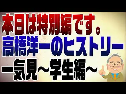 画像  1574回　【特別編】髙橋洋一ヒストリーを一気見！〜学生編〜