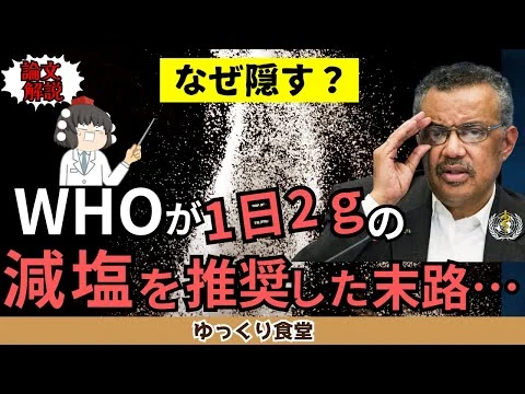 画像 ”血圧の為に1日2ｇまで減塩する事” をWHOが推奨した末路…【ゆっくり解説】