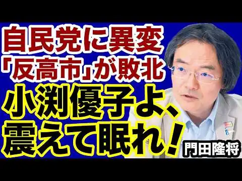 画像 【自民党に異変】小渕優子「高市おろし失敗」震えて眠れ！【門田隆将✕デイリーWiLL】