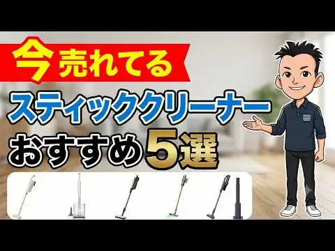 画像 迷ったらコレ！【スティッククリーナー】本当に使えるおすすめ5選　掃除機