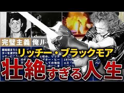 画像 リッチー・ブラックモアの人生を15分で解説【ディープ・パープルを壊し続けた暴君ギタリスト】