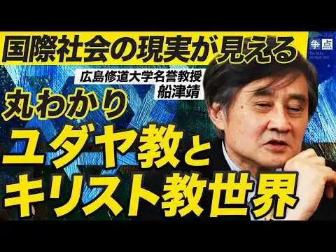 画像 日本人に伝わらないユダヤ教とキリスト教の世界観／宗教を紐解くと国際社会の現実が見える／終わりなきイランとの対立の果てとは？／最重要概念「贖罪」について（広島修道大学名誉教授 船津靖）
