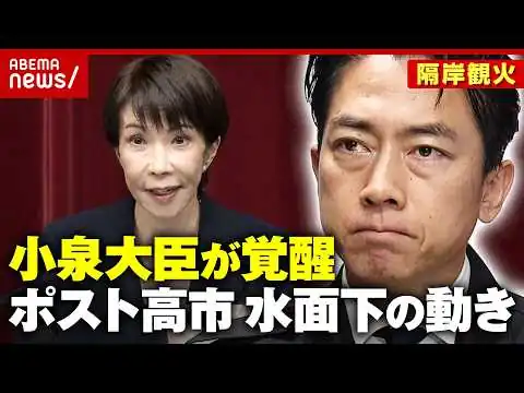 画像 【総裁選】「小泉進次郎防衛大臣が覚醒」ポスト高市への“隔岸観火”舞台裏を解説｜ABEMA的ニュースショー