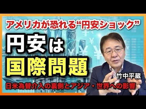 画像 【衝撃】アメリカが恐れる“円安ショック”の真相　日米為替介入の裏側とアジア・世界への波及