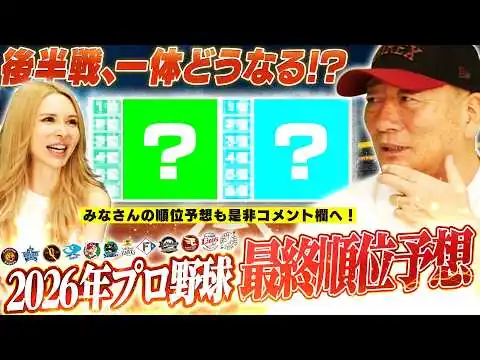 画像 【最終順位予想】セパここから順位はどう動く？高木豊が予想する2026年シーズンの結末とCS争いの行方【プロ野球】
