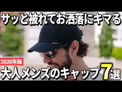 画像 【2026年版】快適でオシャレに着こなす！大人メンズのキャップおすすめ7選