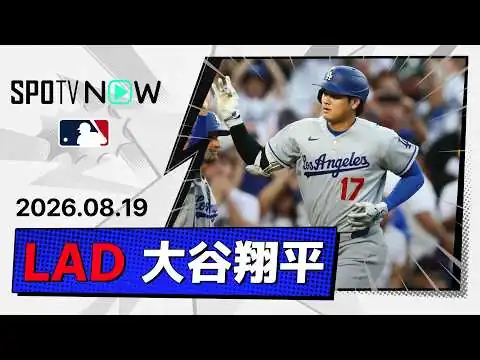 画像 【2試合連発で6年連続の30号到達！大谷翔平 全打席ダイジェスト】ドジャースvsロッキーズ MLB2026シーズン 8.19