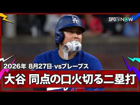 画像 【大谷翔平 先頭ツーベースから同点に追いつくも無死満塁で勝ち越せず…】ドジャースvsブレーブス MLB2026シーズン 8.27