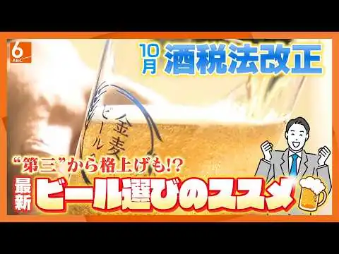 画像 酒税改正でビール類の値段はどう変わる？ 10月から税率一本化　メーカー各社は足並み揃えて…