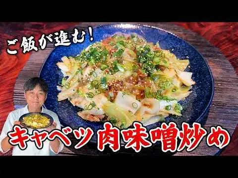 画像 キャベツが一瞬で消える！笠原流【キャベツの肉味噌炒め】
