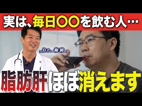 画像 【9割が知らない！】〇〇で脂肪肝撃退！飲酒しなくても陥る肝硬変と対処法