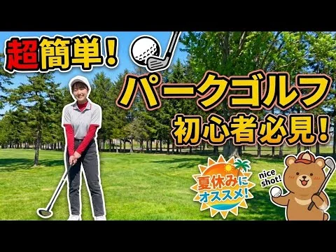 画像 【忠類】超簡単初心者必見パークゴルフ！夏休みを楽しもう！【ファミリーコース】