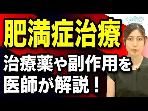 画像 【メタボ治療】肥満症は病院で治療できる！治療薬や副作用について総合内科医が解説！