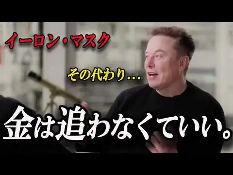 画像 イーロン・マスク「金を追うな」— 価値を生む人の条件