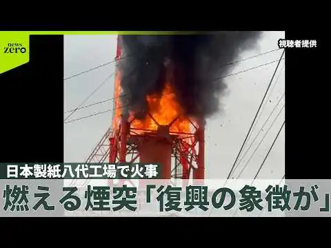 画像 【熊本】“爆発音”も 燃える煙突「復興の象徴が…」 日本製紙八代工場で火事
