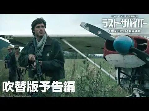 画像  映画『ラスト・サバイバー』吹替版予告編｜8月28日（金）劇場公開！