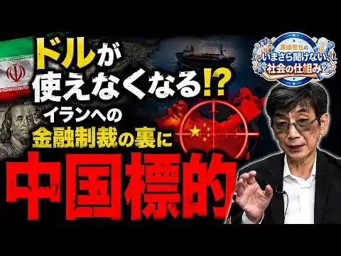 画像 S8-E1アメリカ「過去最大の制裁」の真意…イランの背後にいる中国を狙い撃ち？いまさら、聞けない社会の仕組み】渡邉×岡江
