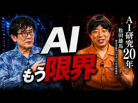 画像  もう学習データが無い！AI研究20年が語る弱点と日本の勝ち筋（松田雄馬×三橋貴明）