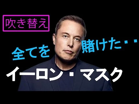 画像 【日本語吹替】イーロン・マスク/ Elon Musk /スペースXとテスラに全てを賭けて、、