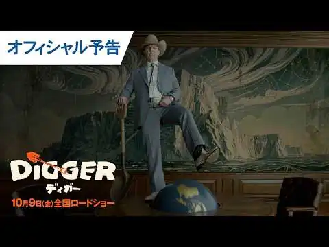 画像 映画『DIGGER／ディガー』オフィシャル予告｜2026年10月9日（金）全国ロードショー