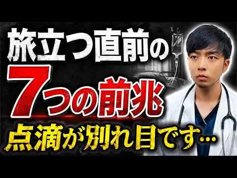 画像 【要注意】人が亡くなる前の前兆。医療者にしかわからない『分かれ目』があります。【在宅看取りをする医師が解説】