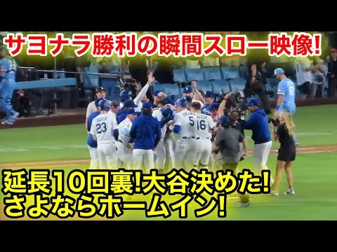 画像 延長10回裏！サヨナラ勝利の瞬間スロー映像！大谷決めたさよならホームイン！現地映像