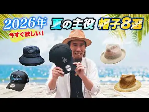 画像 【2026年夏】帽子専門店がガチで選ぶ！今すぐ欲しいおすすめ夏用帽子8選！キャップ＆ハット紹介
