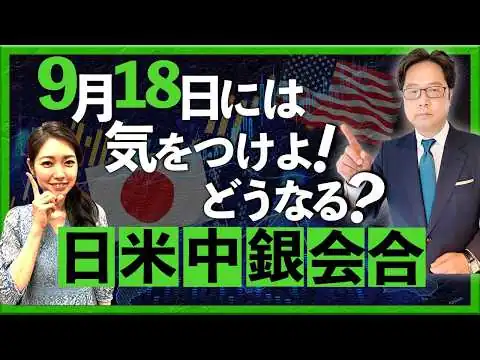 画像 【2026年9月10日】9月18日には気をつけよ！どうなる？日米中銀会合（津田隆光）