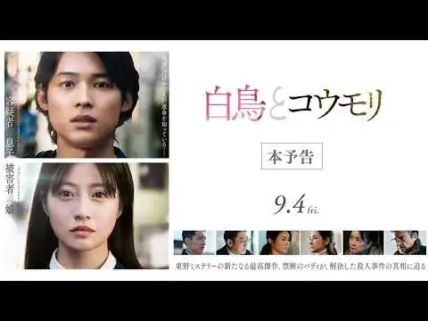 画像 映画『白鳥とコウモリ』本予告【9月4日(Fri.) ROADSHOW】