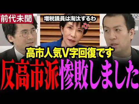 画像 ※とんでもないことが起きました！　高市総理人気のV字回復し逆に増税狙う反高市派に批判が殺到する