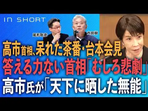 画像 内田樹❎尾形聡彦【高市首相、呆れた茶番・台本会見】答える力ない首相「むしろ悲劇」／高市氏が「天下に晒した無能」