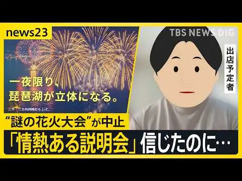 画像 「日本一」うたう琵琶湖“謎の花火大会”が中止決定…開催の意思はあった？「怒りより“やっぱりな”という感じ」出店予定者と地元が抱いた違和感【news23】