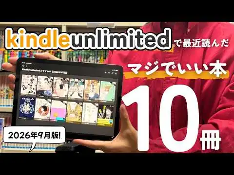 画像 Kindle Unlimited おすすめ本10選【2026年9月版】