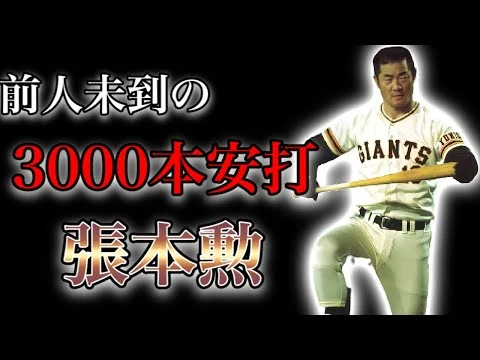 画像 【プロ野球】壮絶な過去を乗り越え、日本で誰よりもヒットを打った男の物語 Ⅱ 張本勲