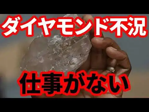 画像 【アフリカ】ダイヤモンド不況！ボツワナ経済が大ピンチ！経済一極集中の落とし穴！