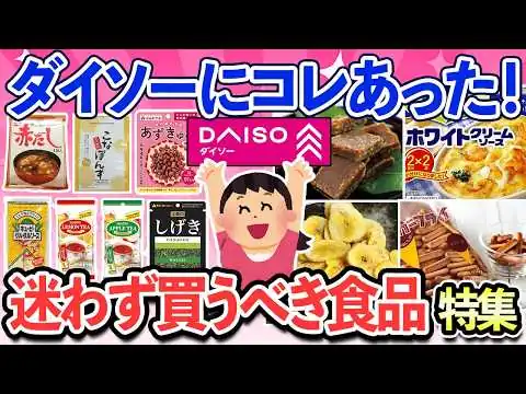 画像 【有益スレ】ダイソー行くならコレ買って！スーパーに売ってない激うま食品も見つかるダイソー食品特集