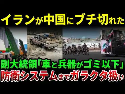 画像 イランがついに中国へ怒り爆発！副大統領が中国車を酷評、中国製防空システムにも失望…友好国で広がる“中国離れ”の異変