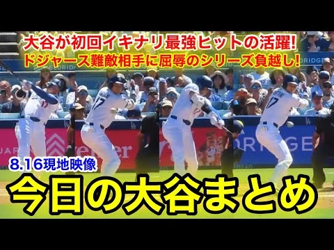 画像 大谷が初回イキナリ最強ヒットの活躍！ドジャース難敵相手に屈辱のシリーズ負越し！今日の大谷まとめ【8.16現地映像】