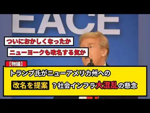 画像 【物議】トランプ氏がニューメキシコを「ニューアメリカ州」に改名？インフラ大混乱の懸念も
