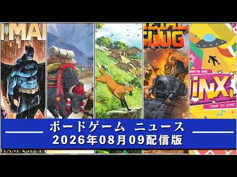 画像 【ボードゲームニュース】- 2026年08月09日版 国内外のボードゲームに関する情報をお届けします