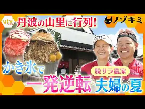 画像 かき氷で人生一変！兵庫・丹波で行列かき氷店を営む脱サラ農家の夫婦　“売上ゼロ”から大盛況までの苦難の道のり