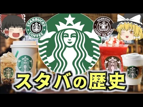 画像 【ゆっくり解説】スタバの歴史/スターバックス コーヒー ジャパン 株式会社