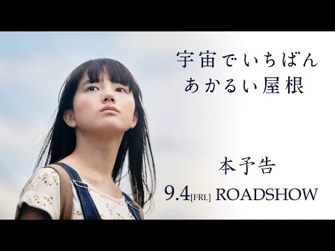 画像  映画『宇宙でいちばんあかるい屋根』本予告　9月4日全国公開