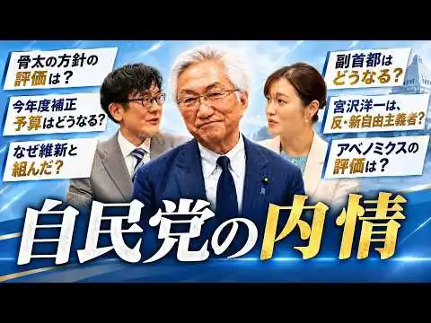 画像 宮沢洋一は反・新自由主義!?片山大臣の貨幣観は？なぜ維新と組んだ？補正予算は組む？自民党の内情を西田議員にインタビュー（西田昌司×さや×三橋貴明）【後編】