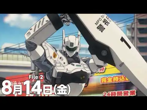 画像 『機動警察パトレイバー EZY』　File 2 本予告　60秒