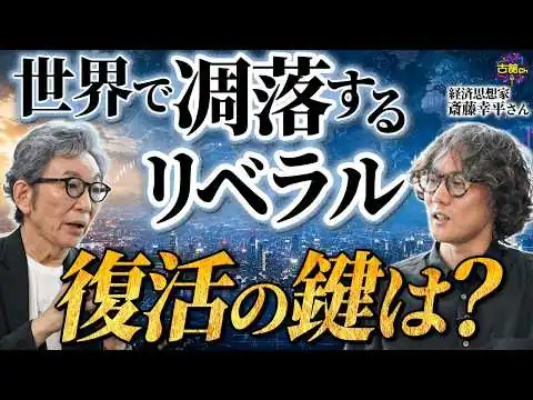 画像 【ゲスト 斎藤幸平さん】何故リベラルは不人気なのか。復活のヒントは維新と参政党にあり。