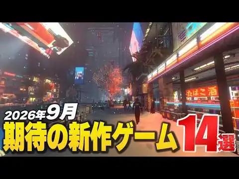 画像  2026年9月の注目新作ゲーム14選【Switch2/PS5/XBOX/Steam】