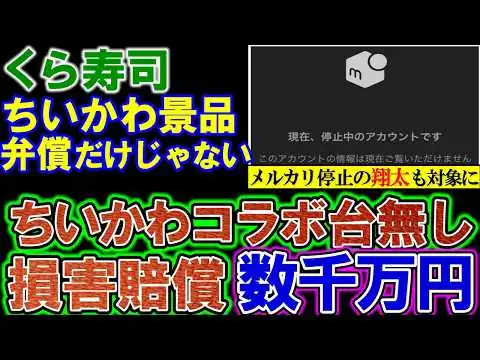 画像 【くら寿司】弁護士「ちいかわコラボ台無しの代償は重く刑事/民事で厳しい法的措置」損害賠償数千万円を示唆。
