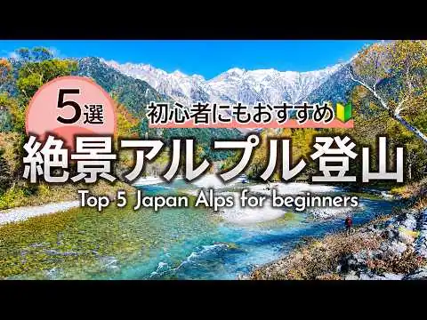 画像 初心者におすすめアルプス登山5選🔰アクセス・登山ルート・グルメ情報付