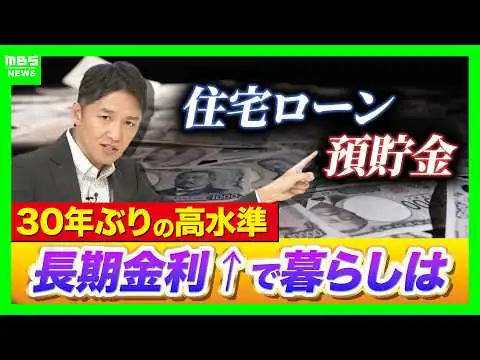 画像 「預金金利つかない」はもう間違い？一方「住宅ローン」は重く？長期金利が約30年ぶり高水準　暮らしへの影響・銀行の選び方…基本から徹底解説